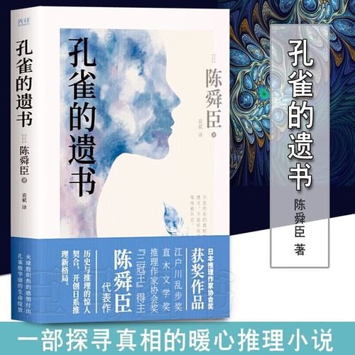 《孔雀的遗书》陈舜臣推理小说插图 《孔雀的遗书》陈舜臣推理小说