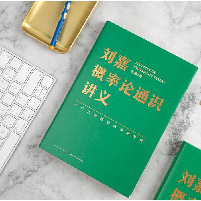 《刘嘉概率论通识讲义》(掌握概率思维,提高人生胜算)插图 《刘嘉概率论通识讲义》(掌握概率思维,提高人生胜算)