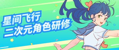 星间飞行二次元角色研修课程