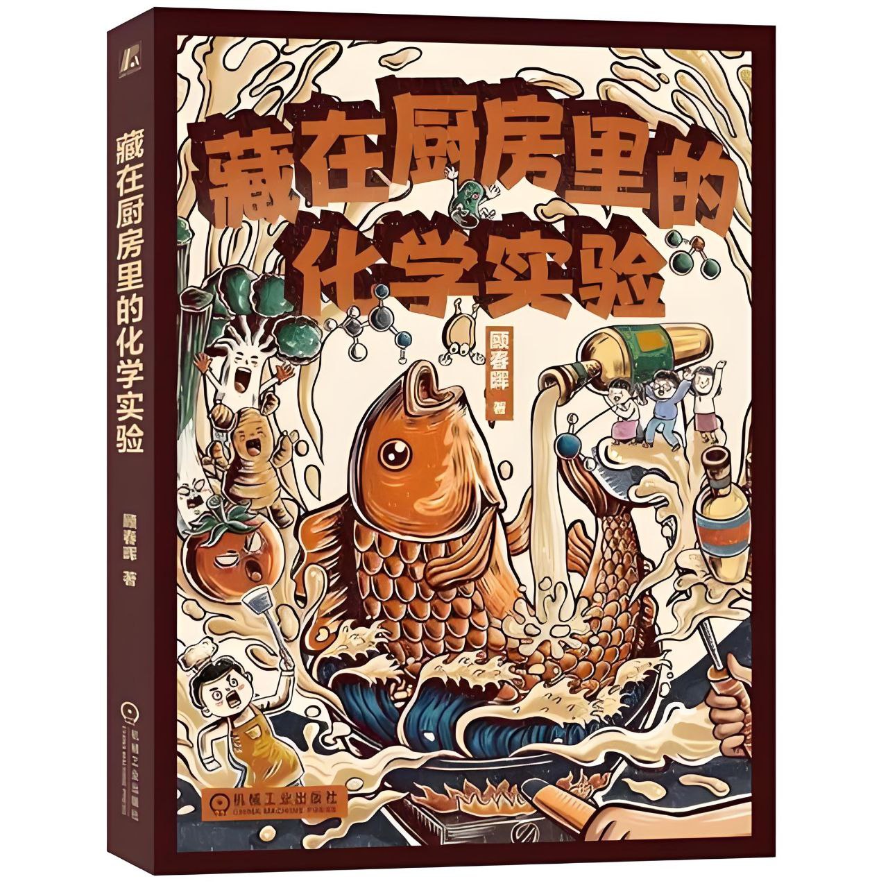 《藏在厨房里的化学实验》发现生活里的科学秘密