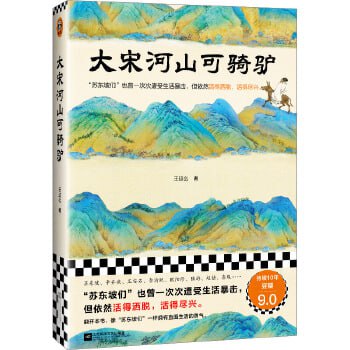 《大宋河山可骑驴》豆瓣连续10年评分9.0 展现宋时士大夫们的人生旅程插图 《大宋河山可骑驴》豆瓣连续10年评分9.0 展现宋时士大夫们的人生旅程