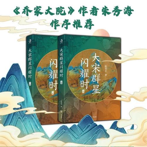 《大宋群星闪耀时》套装2册 深度趣解词人和宋词插图 《大宋群星闪耀时》套装2册 深度趣解词人和宋词