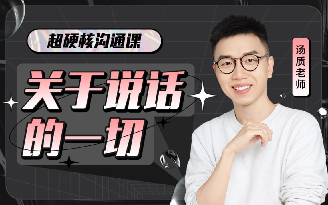 B站 – 超硬核沟通课:关于说话的一切插图 B站 - 超硬核沟通课:关于说话的一切