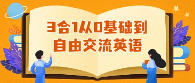 3合1从0基础到自由交流英语插图 3合1从0基础到自由交流英语