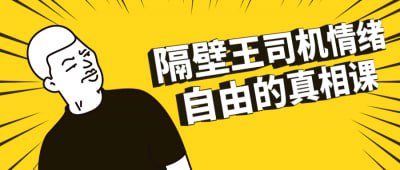 隔壁王司机情绪自由的真相课插图 隔壁王司机情绪自由的真相课