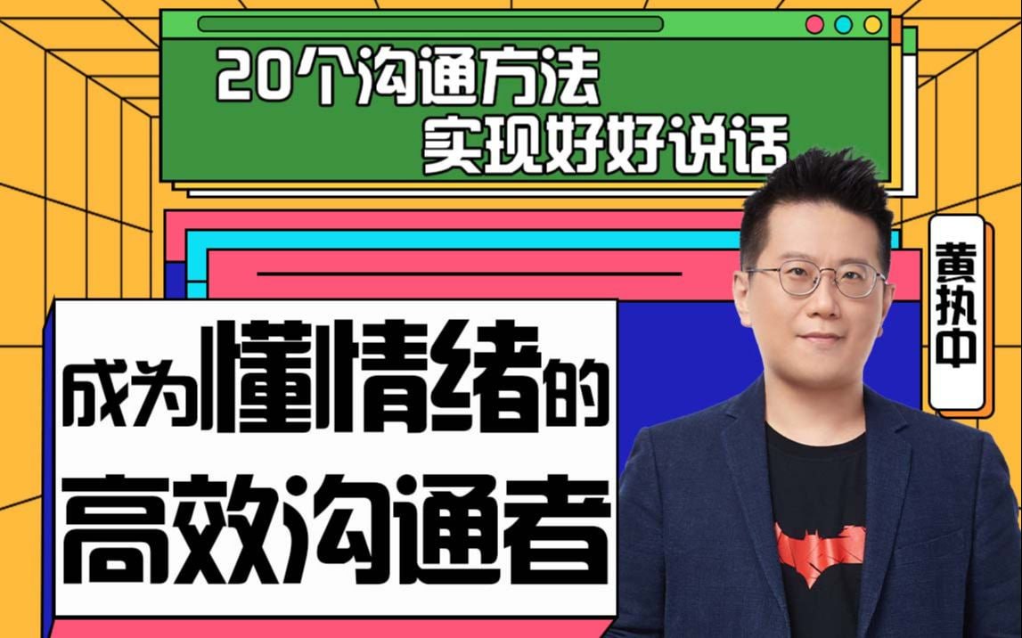 B站 – 黄执中:成为懂情绪的高效沟通者插图 B站 - 黄执中:成为懂情绪的高效沟通者