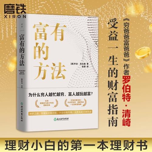 《富有的方法》掌握富有的方法,学会让钱生钱插图 《富有的方法》掌握富有的方法,学会让钱生钱