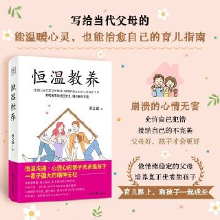 《恒温教养》(心理医生写给当代父母的育儿回血指南!)插图 《恒温教养》(心理医生写给当代父母的育儿回血指南!)