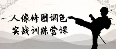 人像修图调色实战训练营课插图 人像修图调色实战训练营课