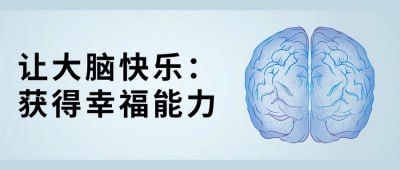 让大脑快乐:获得幸福能力插图 让大脑快乐:获得幸福能力
