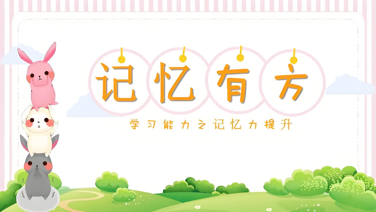 陈晓丹《超级记忆系列课》插图 陈晓丹《超级记忆系列课》