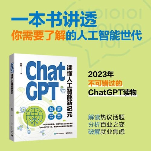 《ChatGPT:读懂人工智能新纪元》插图 《ChatGPT:读懂人工智能新纪元》