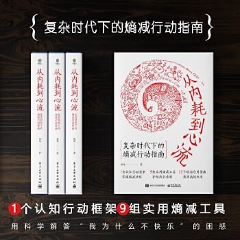 《从内耗到心流》“得到”心理学、自我提升榜单高人气图书!插图 《从内耗到心流》“得到”心理学、自我提升榜单高人气图书!