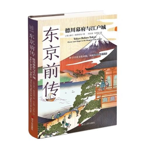 《东京前传》:德川幕府与江户城插图 《东京前传》:德川幕府与江户城