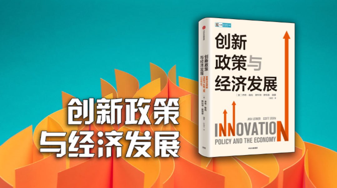 《创新政策与经济发展》深入剖析创新政策缘何是经济和社会发展的不竭动力插图 《创新政策与经济发展》深入剖析创新政策缘何是经济和社会发展的不竭动力