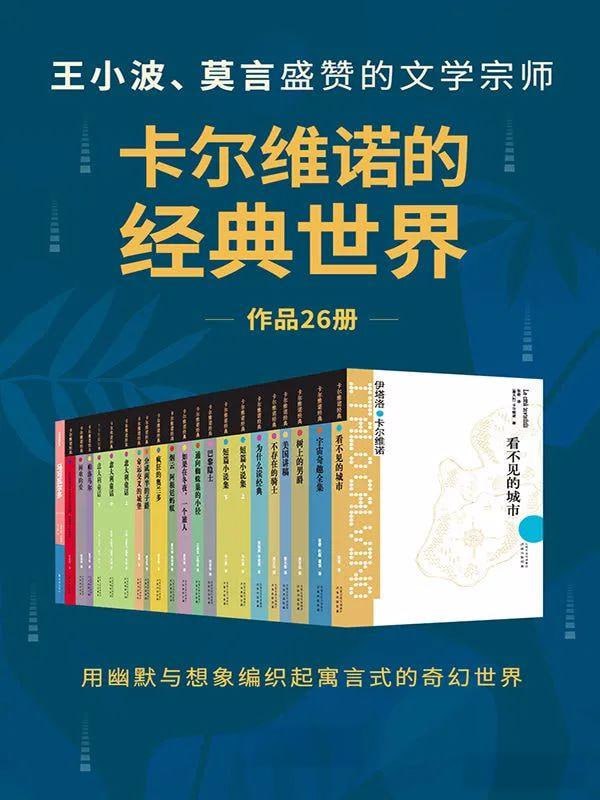 卡尔维诺的经典世界(共26册)插图 卡尔维诺的经典世界(共26册)