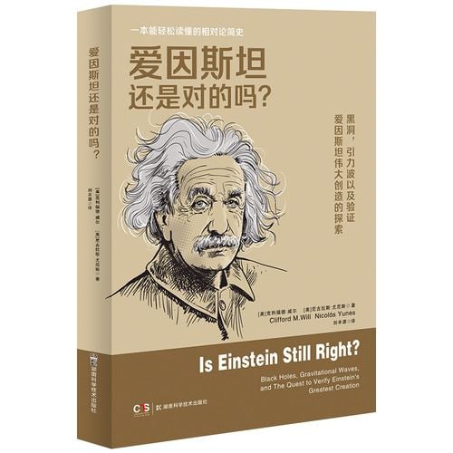 《爱因斯坦还是对的吗?》一本能轻松读懂的相对论简插图 《爱因斯坦还是对的吗?》一本能轻松读懂的相对论简