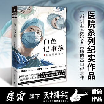 《白色记事簿》一线医护视角,带你了解普通人无法接触的生死场插图 《白色记事簿》一线医护视角,带你了解普通人无法接触的生死场