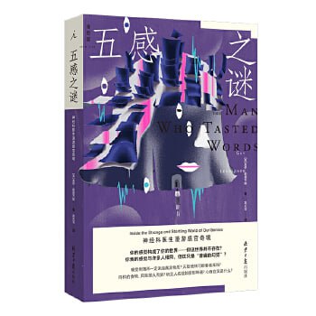 《五感之谜》 神经科医生漫游感官奇境插图 《五感之谜》 神经科医生漫游感官奇境
