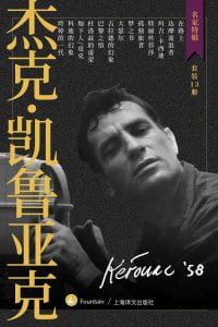 杰克·凯鲁亚克作品集(套装共13册)(名家特辑)插图 杰克·凯鲁亚克作品集(套装共13册)(名家特辑)