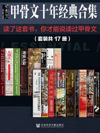甲骨文经典合集精选套装(全17册)插图 甲骨文经典合集精选套装(全17册)