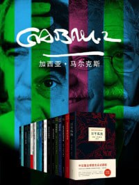 加西亚·马尔克斯作品(套装17册)魔幻现实主义代表作插图 加西亚·马尔克斯作品(套装17册)魔幻现实主义代表作