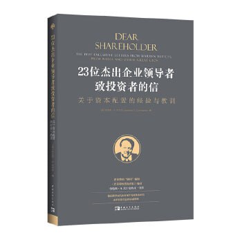《23位杰出企业领导者致投资者的信》集结世界知名企业领导者致股东的信
