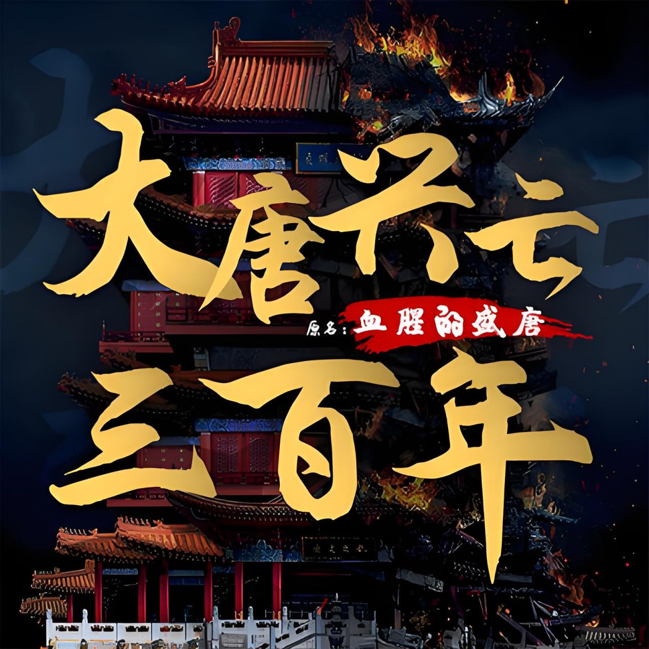 昊澜《大唐兴亡三百年 (有声演播) 》插图 昊澜《大唐兴亡三百年 (有声演播) 》