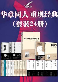 华章同人重现经典(套装24册)(一次拥有24本世纪经典畅销书)插图 华章同人重现经典(套装24册)(一次拥有24本世纪经典畅销书)
