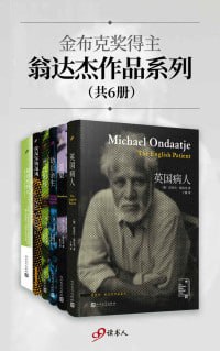 金布克奖得主翁达杰作品系列(共6册) 穿越时空的文学之旅插图 金布克奖得主翁达杰作品系列(共6册) 穿越时空的文学之旅