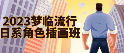 2023梦临流行日系角色插画班插图 2023梦临流行日系角色插画班