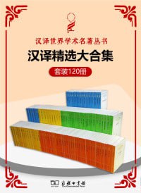 汉译世界学术名著丛书(120册精选大合集)(豆瓣高分作品汇集!)插图 汉译世界学术名著丛书(120册精选大合集)(豆瓣高分作品汇集!)