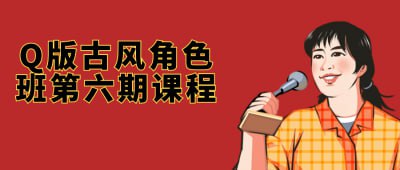 Q版古风角色班第六期课程插图 Q版古风角色班第六期课程