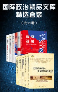 国际政治精品文库精选套装(共11册)插图 国际政治精品文库精选套装(共11册)