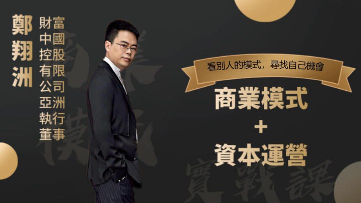 郑翔洲《商业模式与资本运营》93讲插图 郑翔洲《商业模式与资本运营》93讲