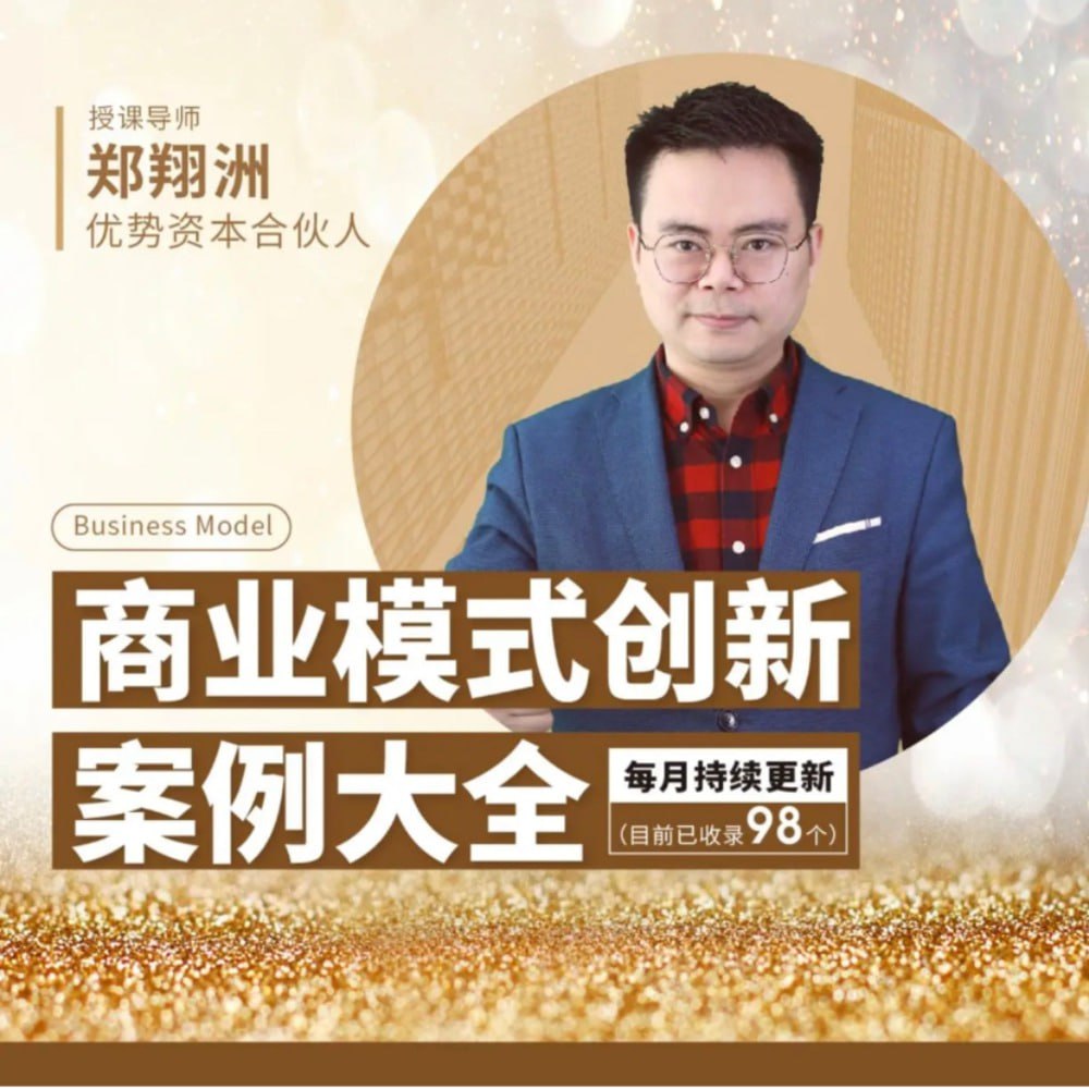 郑翔洲《商业模式创新案例大全》94讲插图 郑翔洲《商业模式创新案例大全》94讲