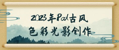 2023年iPad古风色彩光影创作插图 2023年iPad古风色彩光影创作