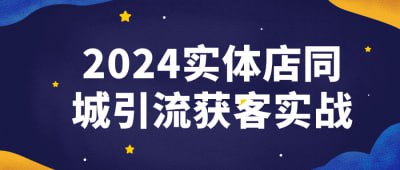 2024实体店同城引流获客实战插图 2024实体店同城引流获客实战