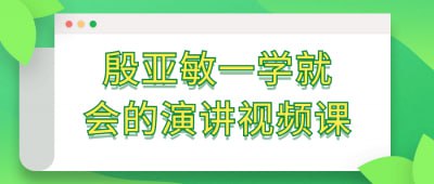 殷亚敏一学就会的演讲视频课插图 殷亚敏一学就会的演讲视频课