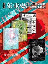 《甲骨文·东亚史》:站在全球视角审视东亚历史(全4册)插图 《甲骨文·东亚史》:站在全球视角审视东亚历史(全4册)
