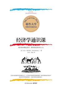 《经济学通识课》耶鲁大学经济学入门课,普通人也能读懂的经济学!插图 《经济学通识课》耶鲁大学经济学入门课,普通人也能读懂的经济学!