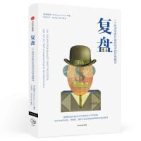 《复盘:一个经济学家对宏观经济的另类解读》(辜朝明深度解读全球经济与中国经济当下的处境)插图 《复盘:一个经济学家对宏观经济的另类解读》(辜朝明深度解读全球经济与中国经济当下的处境)
