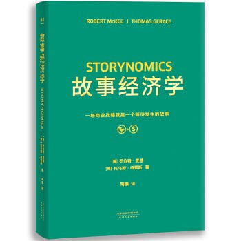 《故事经济学》 一场商业战略就是一个等待发生的故事插图 《故事经济学》 一场商业战略就是一个等待发生的故事