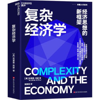 《复杂经济学:经济思想的新框架》复杂经济学奠基之作插图 《复杂经济学:经济思想的新框架》复杂经济学奠基之作