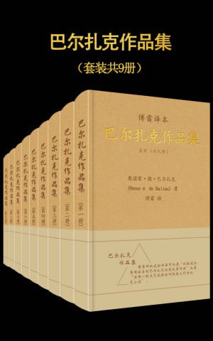 傅雷译·巴尔扎克作品集(套装共9册)(傅雷经典译文全集)插图 傅雷译·巴尔扎克作品集(套装共9册)(傅雷经典译文全集)