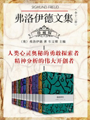 弗洛伊德文集(全十二册)珍藏版 值得永世典藏的心理学巨著插图 弗洛伊德文集(全十二册)珍藏版 值得永世典藏的心理学巨著
