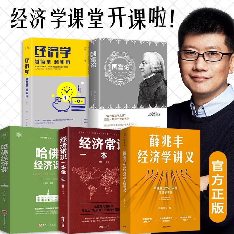 北大经济学课程(精制精排)-薛兆丰插图 北大经济学课程(精制精排)-薛兆丰