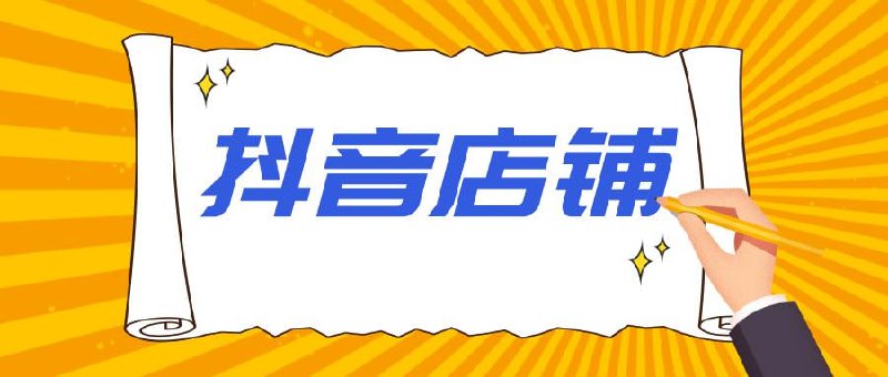 《精细化运营从开店到抖音运营》插图 《精细化运营从开店到抖音运营》