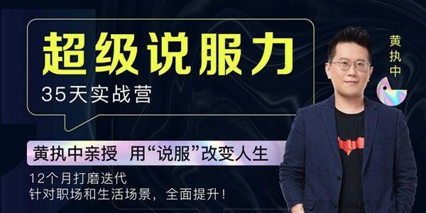 黄执中:35天超级说服力(完结) 用“说服”改变人生!插图 黄执中:35天超级说服力(完结) 用“说服”改变人生!