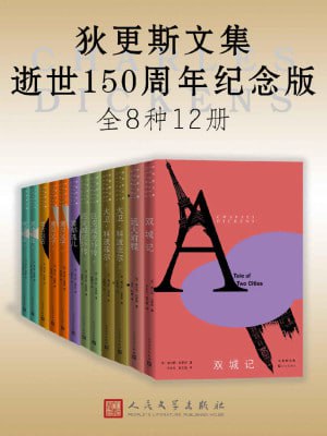 狄更斯文集·逝世150周年纪念版:全12册(精选8部各具特色的狄更斯代表作小说)插图 狄更斯文集·逝世150周年纪念版:全12册(精选8部各具特色的狄更斯代表作小说)